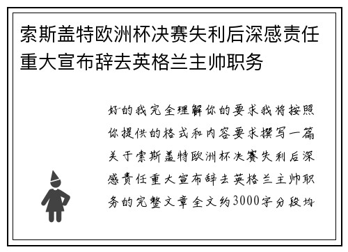 索斯盖特欧洲杯决赛失利后深感责任重大宣布辞去英格兰主帅职务