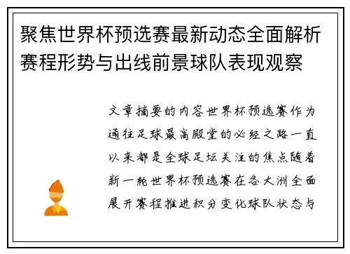 聚焦世界杯预选赛最新动态全面解析赛程形势与出线前景球队表现观察