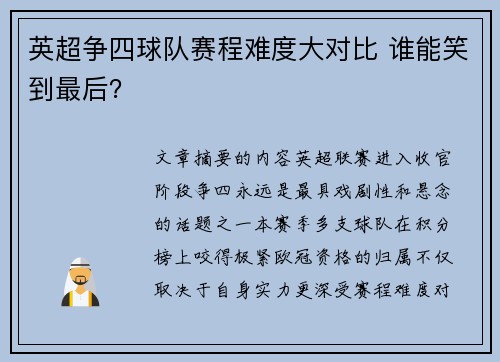 英超争四球队赛程难度大对比 谁能笑到最后？