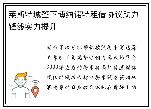 莱斯特城签下博纳诺特租借协议助力锋线实力提升