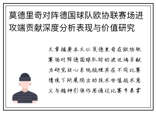 莫德里奇对阵德国球队欧协联赛场进攻端贡献深度分析表现与价值研究
