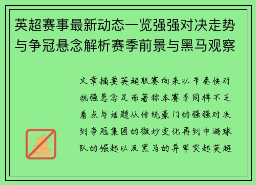 英超赛事最新动态一览强强对决走势与争冠悬念解析赛季前景与黑马观察