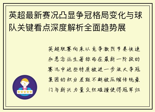 英超最新赛况凸显争冠格局变化与球队关键看点深度解析全面趋势展