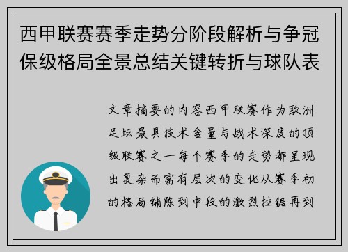 西甲联赛赛季走势分阶段解析与争冠保级格局全景总结关键转折与球队表现