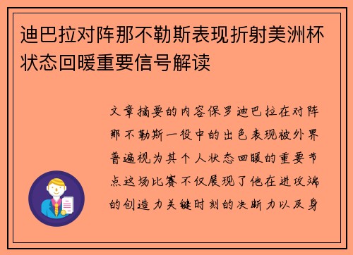 迪巴拉对阵那不勒斯表现折射美洲杯状态回暖重要信号解读