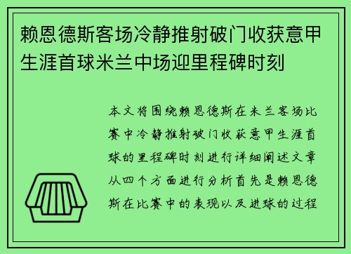 赖恩德斯客场冷静推射破门收获意甲生涯首球米兰中场迎里程碑时刻