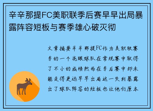 辛辛那提FC美职联季后赛早早出局暴露阵容短板与赛季雄心破灭彻