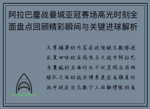 阿拉巴鏖战曼城亚冠赛场高光时刻全面盘点回顾精彩瞬间与关键进球解析