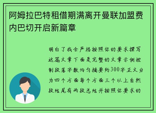 阿姆拉巴特租借期满离开曼联加盟费内巴切开启新篇章