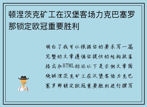 顿涅茨克矿工在汉堡客场力克巴塞罗那锁定欧冠重要胜利