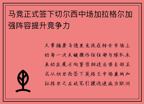 马竞正式签下切尔西中场加拉格尔加强阵容提升竞争力