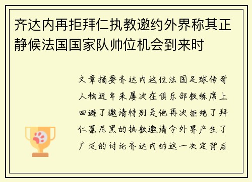 齐达内再拒拜仁执教邀约外界称其正静候法国国家队帅位机会到来时