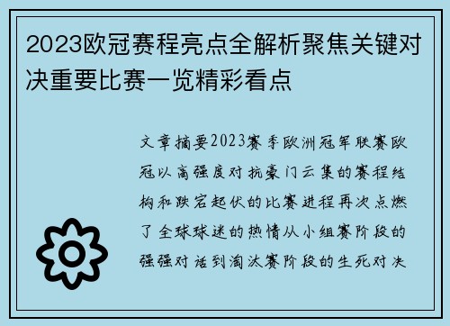 2023欧冠赛程亮点全解析聚焦关键对决重要比赛一览精彩看点