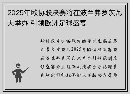 2025年欧协联决赛将在波兰弗罗茨瓦夫举办 引领欧洲足球盛宴