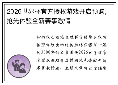 2026世界杯官方授权游戏开启预购，抢先体验全新赛事激情
