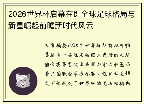 2026世界杯启幕在即全球足球格局与新星崛起前瞻新时代风云