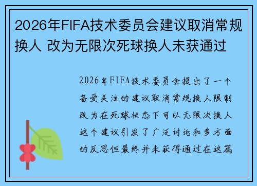 2026年FIFA技术委员会建议取消常规换人 改为无限次死球换人未获通过