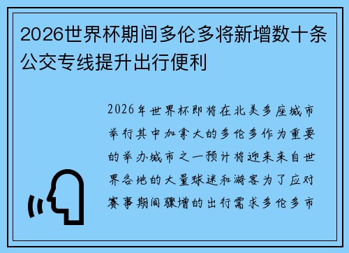 2026世界杯期间多伦多将新增数十条公交专线提升出行便利