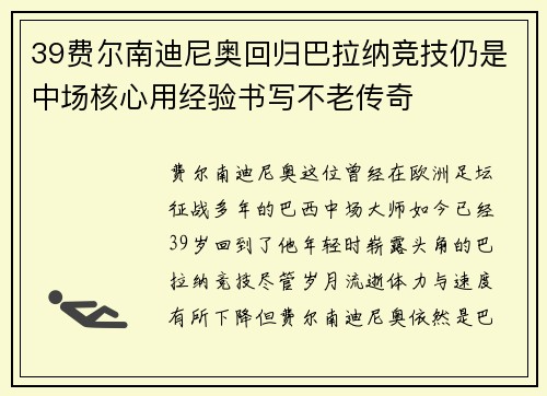 39费尔南迪尼奥回归巴拉纳竞技仍是中场核心用经验书写不老传奇