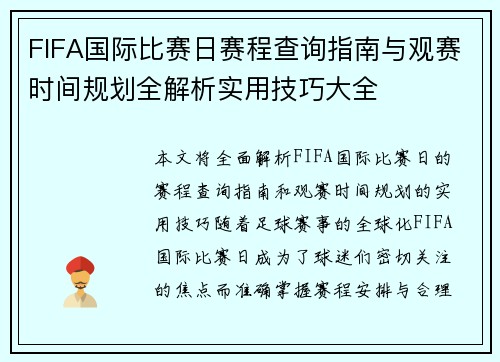 FIFA国际比赛日赛程查询指南与观赛时间规划全解析实用技巧大全