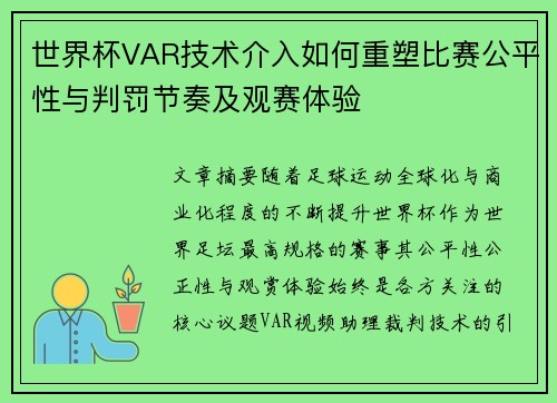 世界杯VAR技术介入如何重塑比赛公平性与判罚节奏及观赛体验