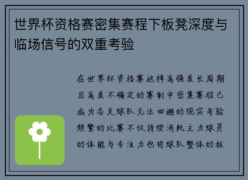 世界杯资格赛密集赛程下板凳深度与临场信号的双重考验