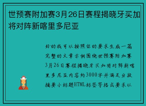 世预赛附加赛3月26日赛程揭晓牙买加将对阵新喀里多尼亚