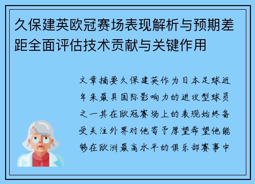 久保建英欧冠赛场表现解析与预期差距全面评估技术贡献与关键作用