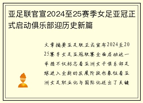 亚足联官宣2024至25赛季女足亚冠正式启动俱乐部迎历史新篇