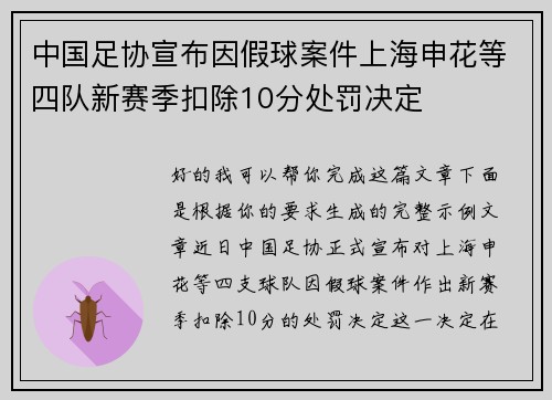 中国足协宣布因假球案件上海申花等四队新赛季扣除10分处罚决定