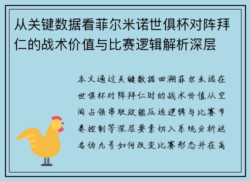 从关键数据看菲尔米诺世俱杯对阵拜仁的战术价值与比赛逻辑解析深层