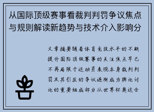 从国际顶级赛事看裁判判罚争议焦点与规则解读新趋势与技术介入影响分析