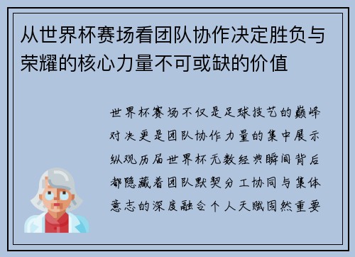 从世界杯赛场看团队协作决定胜负与荣耀的核心力量不可或缺的价值