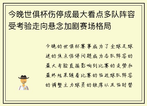 今晚世俱杯伤停成最大看点多队阵容受考验走向悬念加剧赛场格局