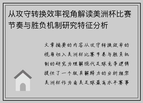 从攻守转换效率视角解读美洲杯比赛节奏与胜负机制研究特征分析