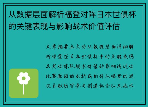 从数据层面解析福登对阵日本世俱杯的关键表现与影响战术价值评估