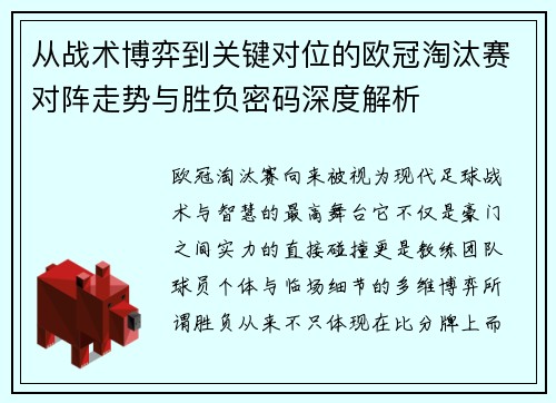 从战术博弈到关键对位的欧冠淘汰赛对阵走势与胜负密码深度解析