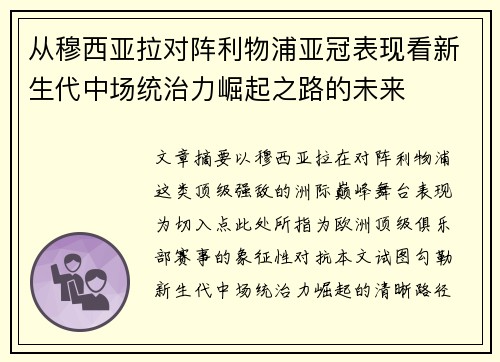 从穆西亚拉对阵利物浦亚冠表现看新生代中场统治力崛起之路的未来