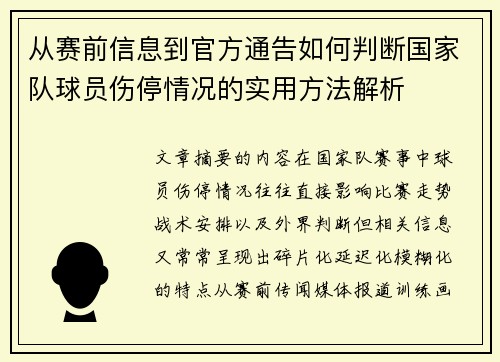 从赛前信息到官方通告如何判断国家队球员伤停情况的实用方法解析