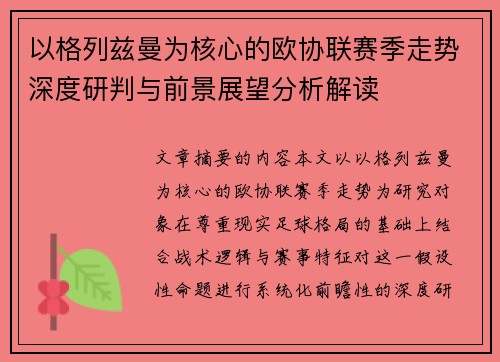 以格列兹曼为核心的欧协联赛季走势深度研判与前景展望分析解读