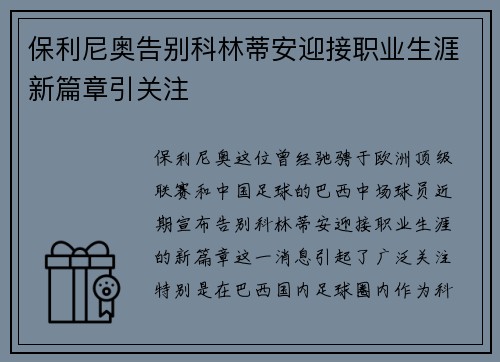 保利尼奥告别科林蒂安迎接职业生涯新篇章引关注