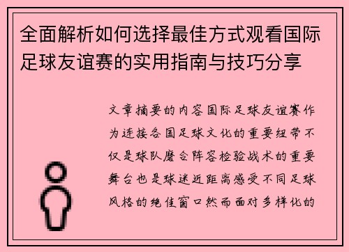 全面解析如何选择最佳方式观看国际足球友谊赛的实用指南与技巧分享