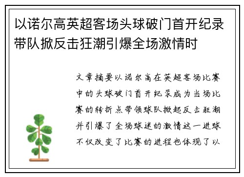 以诺尔高英超客场头球破门首开纪录带队掀反击狂潮引爆全场激情时