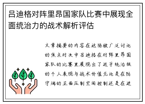 吕迪格对阵里昂国家队比赛中展现全面统治力的战术解析评估