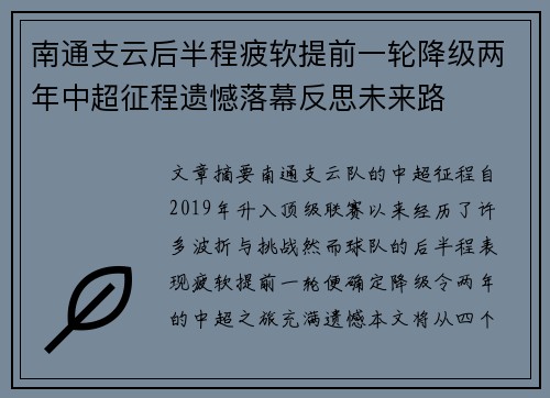 南通支云后半程疲软提前一轮降级两年中超征程遗憾落幕反思未来路