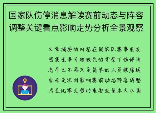 国家队伤停消息解读赛前动态与阵容调整关键看点影响走势分析全景观察