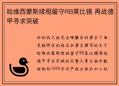 哈维西蒙斯续租留守RB莱比锡 再战德甲寻求突破