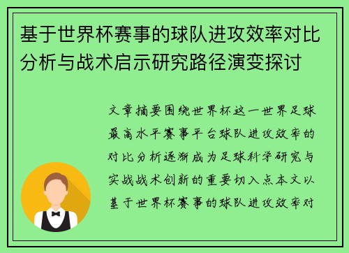 基于世界杯赛事的球队进攻效率对比分析与战术启示研究路径演变探讨