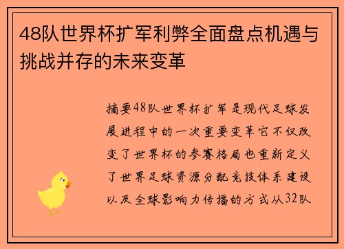 48队世界杯扩军利弊全面盘点机遇与挑战并存的未来变革