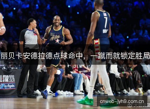 丽贝卡安德拉德点球命中，一蹴而就锁定胜局